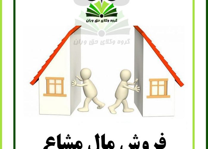 فروش مال مشاع