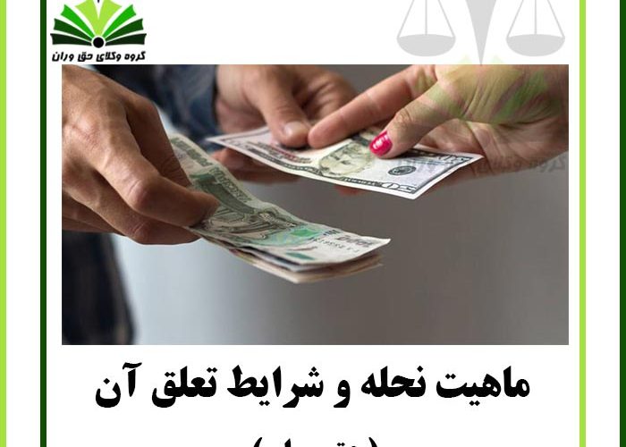 ماهیت نحله و شرایط تعلق آن