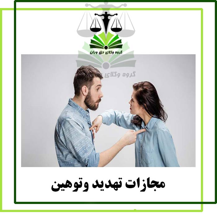 مجازات تهدید وتوهین