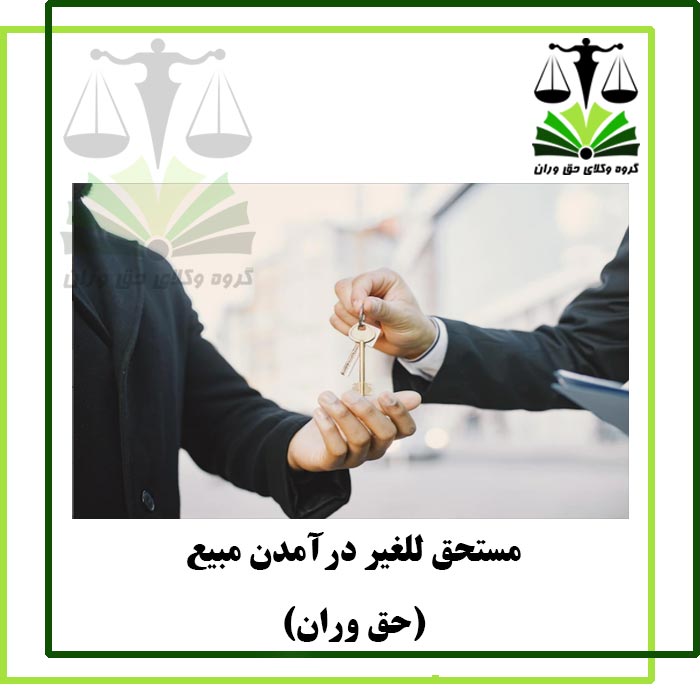 مستحق للغیر درآمدن مبیع