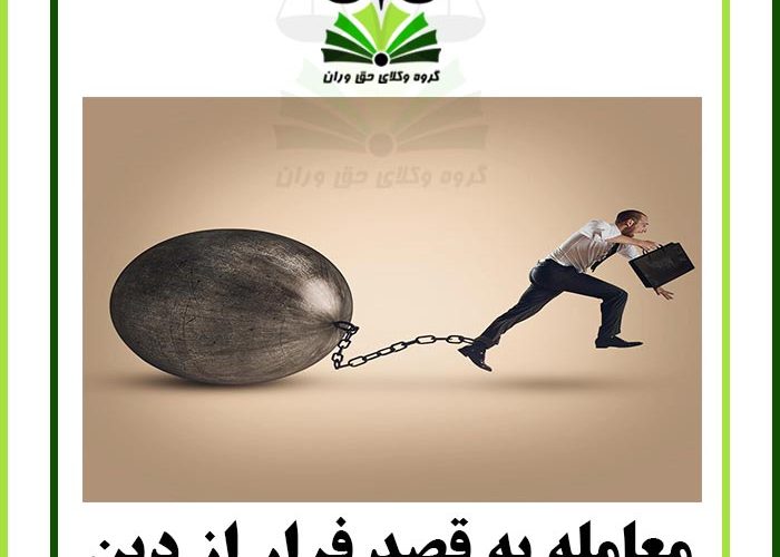 معامله به قصد فرار از دین