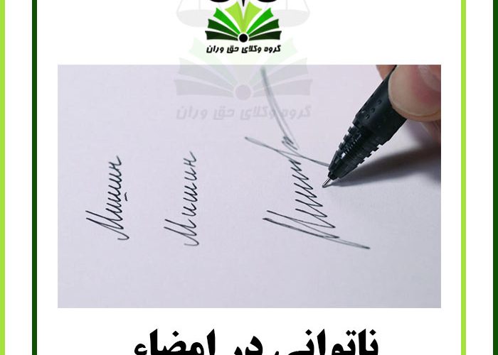 ناتوانی در امضاء