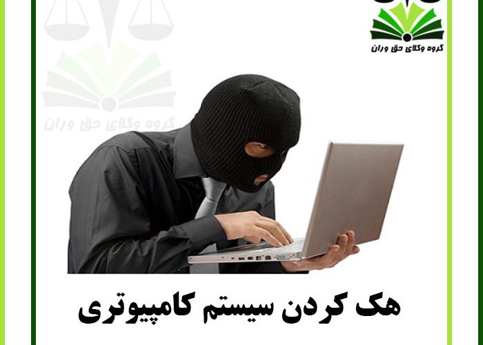 هک کردن سیستم کامپیوتری