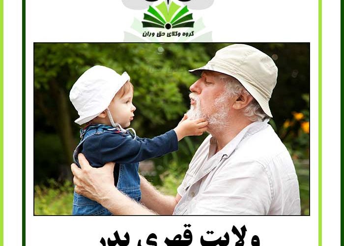 ولایت قهری پدر