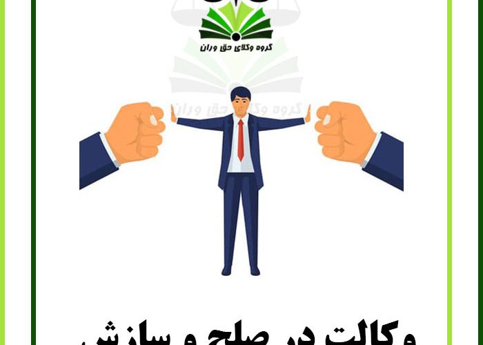 وکالت در صلح و سازش