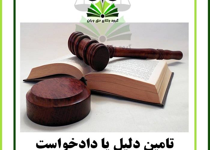 تامین دلیل یا دادخواست