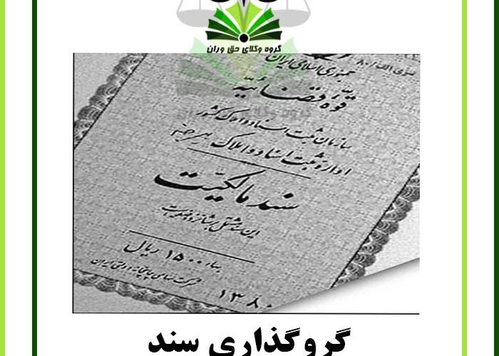 گروگذاری سند