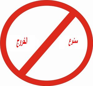 دلایل ممنوع الخروج شدن