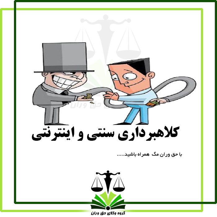 کلاهبرداری سنتی و اینترنتی