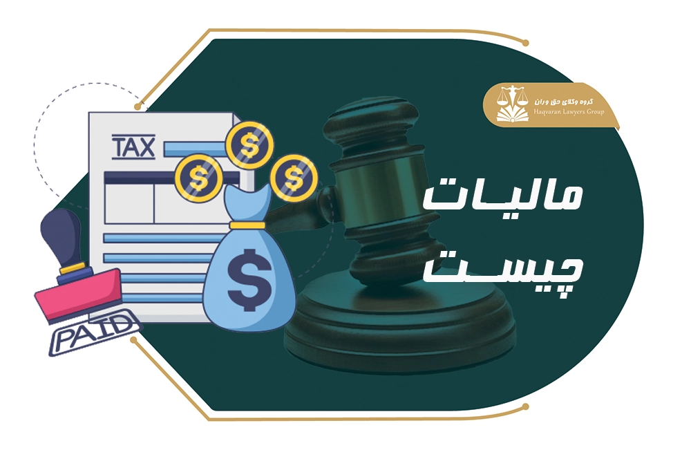 مالیات . مالیات چیست