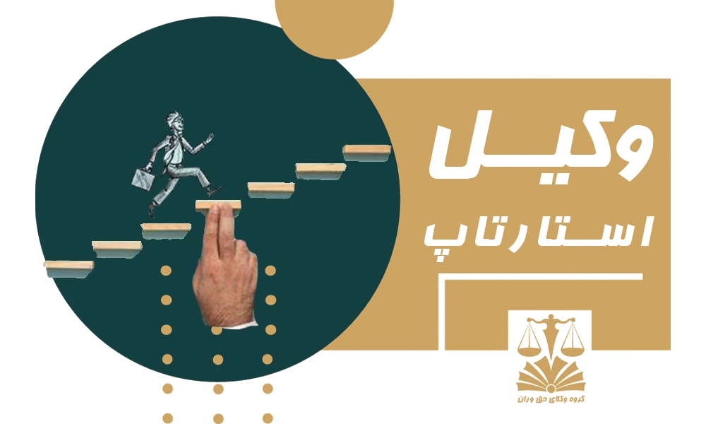 بهترین وکیل استارتاپ تهران