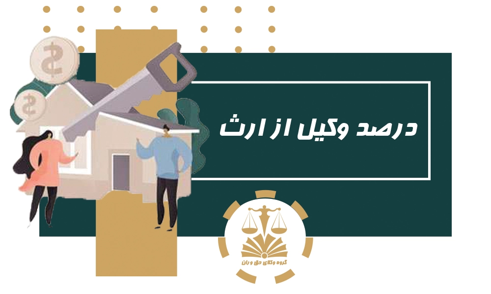 درصد وکیل از ارث