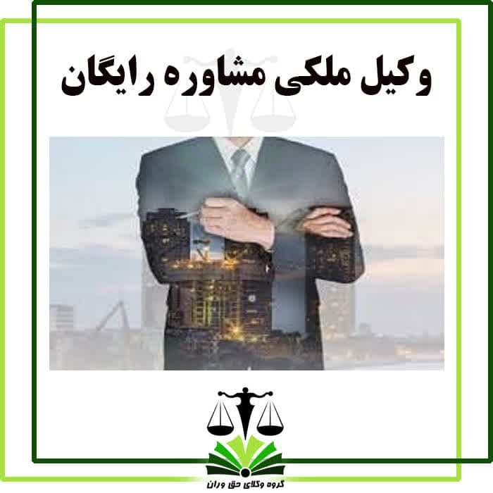 وکیل ملکی مشاوره رایگان Real estate lawyer free consultation