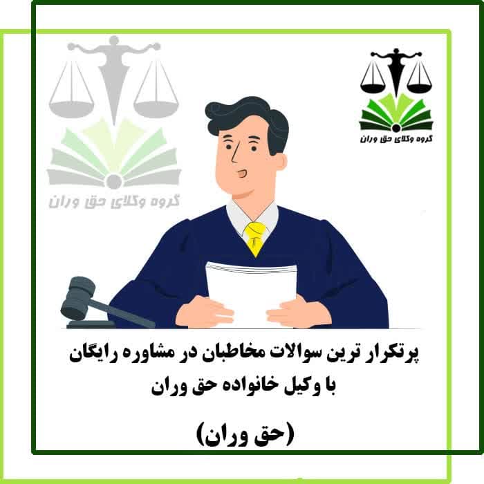 مشاوره رایگان با وکیل خانواده (Free family lawyer consultation)