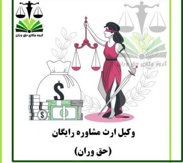 وکیل ارث مشاوره رایگان