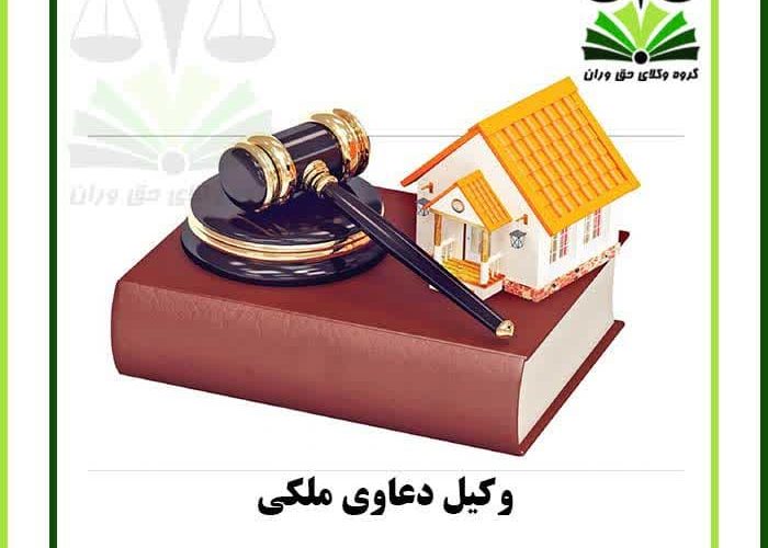 وکیل دعاوی ملکی (Real estate lawyer)