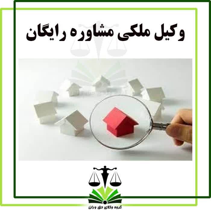 وکیل ملکی مشاوره رایگان