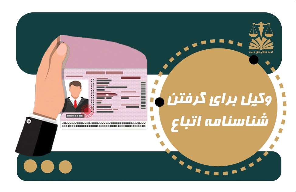 وکیل برای گرفتن شناسنامه برای اتباع