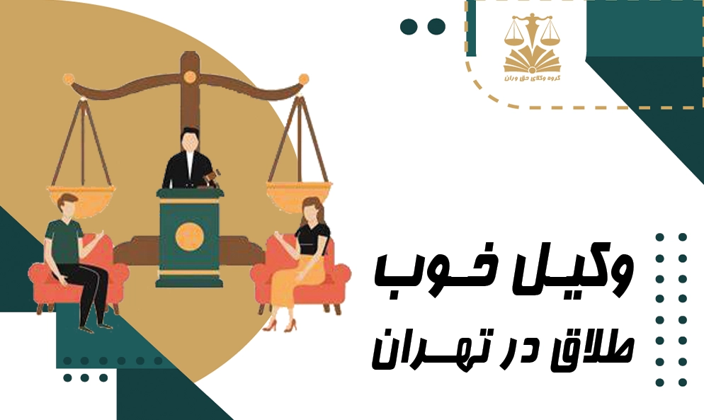 وکیل خوب طلاق در تهران
