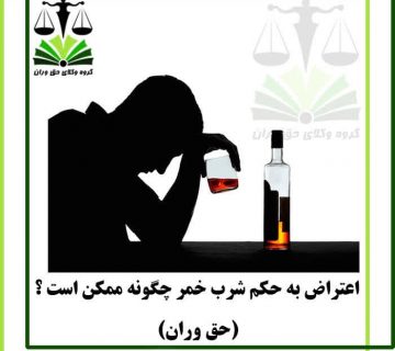 اعتراض به حکم شرب خمر چگونه ممکن است (How is it possible to object to the ruling of drinking alcohol?)