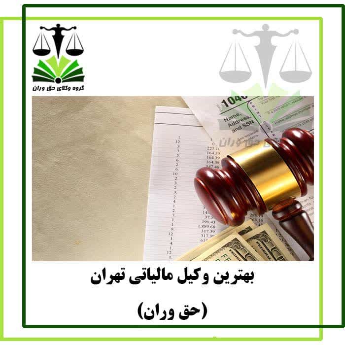 بهترین وکیل مالیاتی در تهران دارای مهارت و تخصص؛اعتبار و تجربه در حوزه امور مالیاتی می باشد.