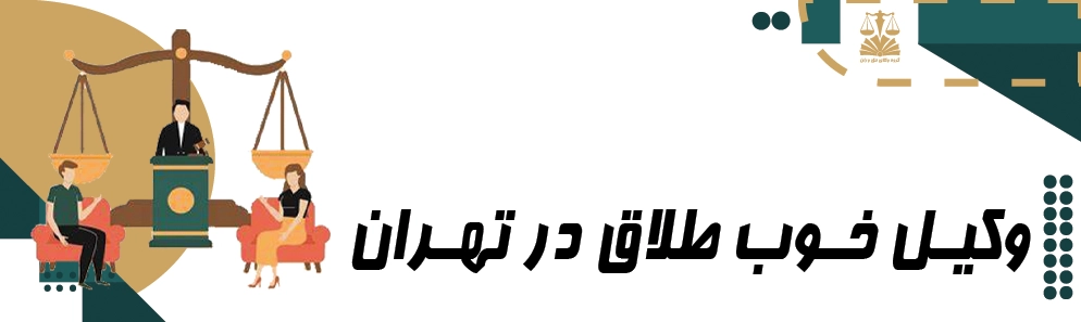 وکیل خوب طلاق در تهران