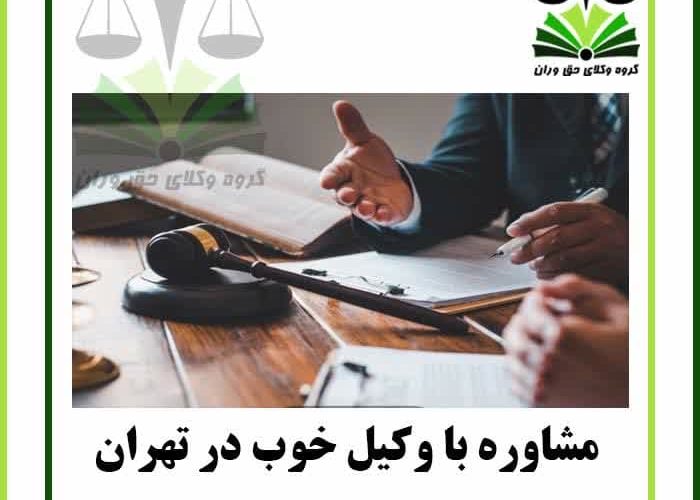 مشاوره با وکیل خوب در تهران (Consultation with a good attorney in Tehran)