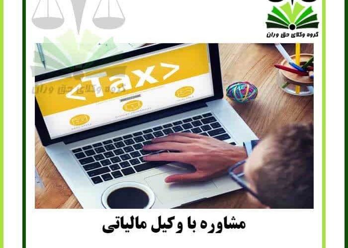مشاوره با وکیل مالیاتی (Consultation with a tax lawyer)