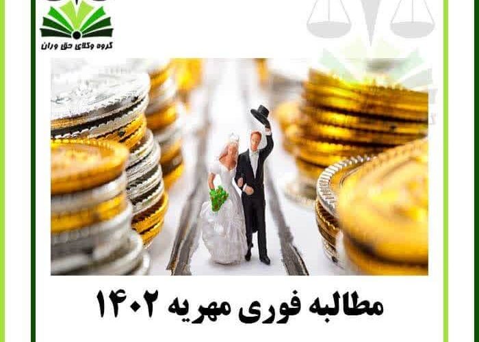 مطالبه فوری مهریه ۱۴۰۲ (Immediate demand for dowry 1402)