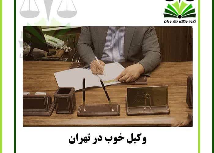 وکیل خوب در تهران (Good attorney in Tehran)