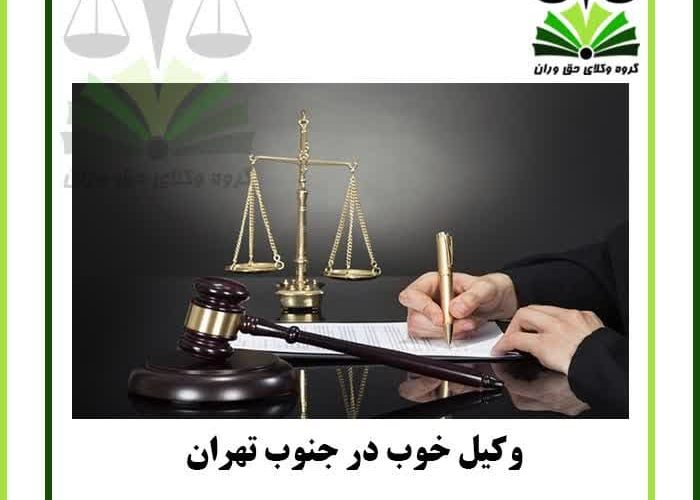 وکیل خوب در جنوب تهران (A good attorney in the south of Tehran)