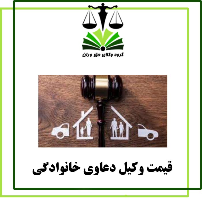 قیمت وکیل خانواده