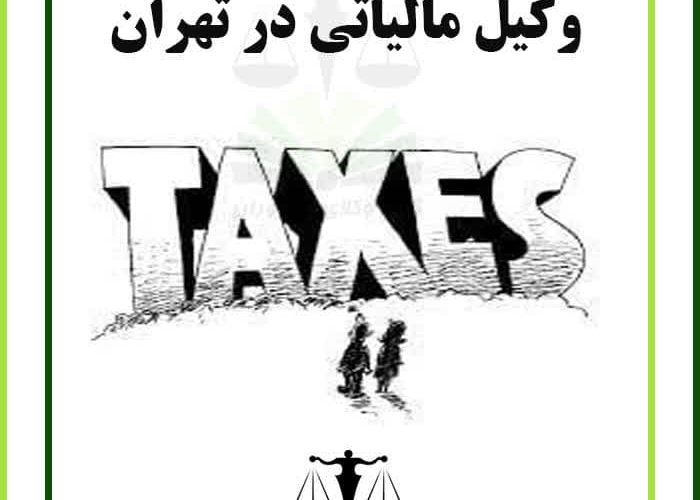 وکیل مالیاتی در تهران