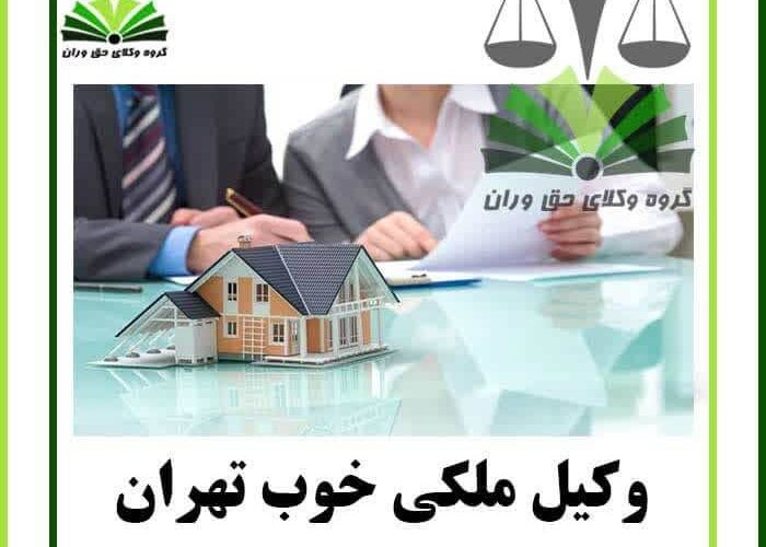 وکیل ملکی خوب تهران (A good real estate attorney in Tehran)