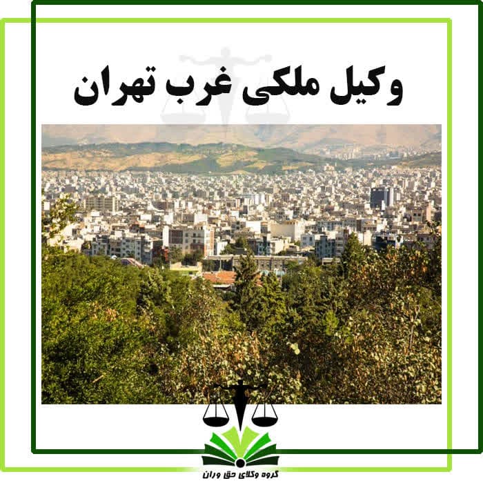 وکیل ملکی غرب تهران