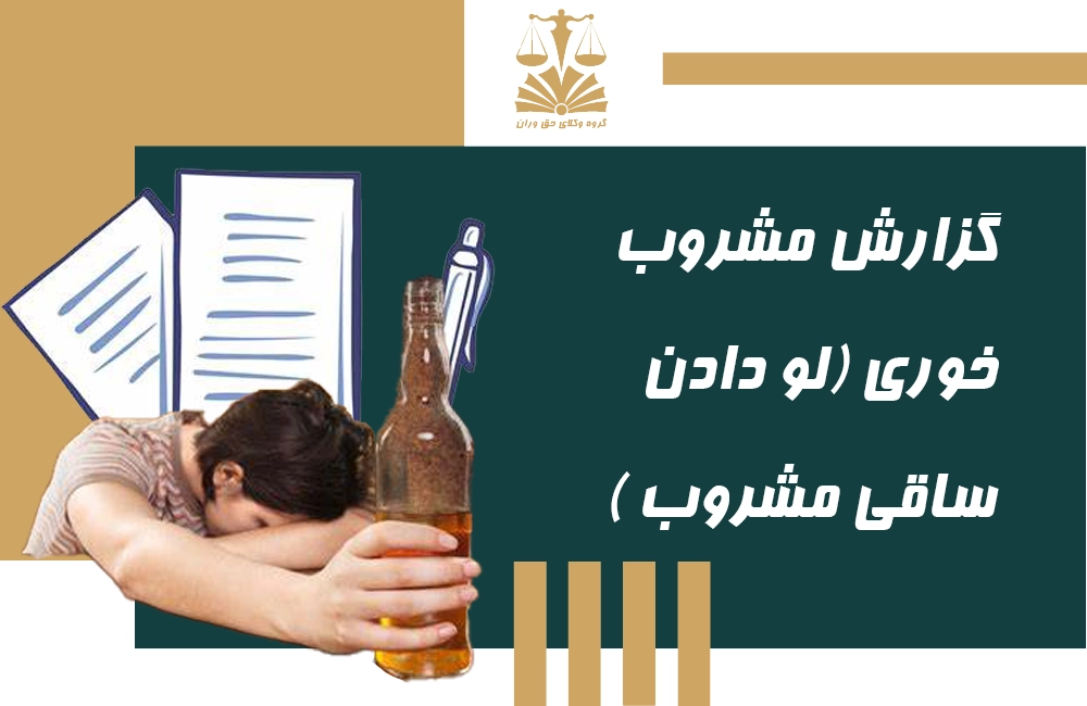 گزارش مشروب خوری