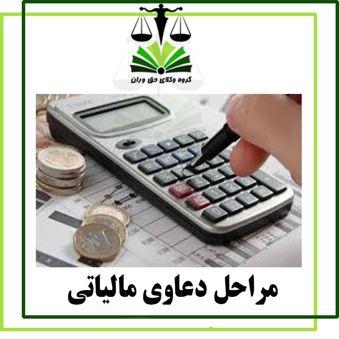 مراحل دعاوی مالیاتی