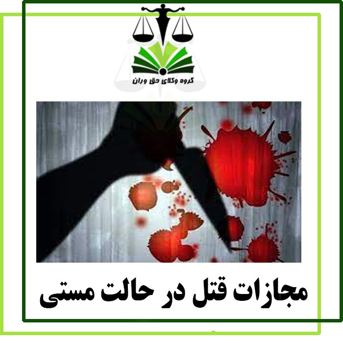 مجازات قتل در حالت مستی 1