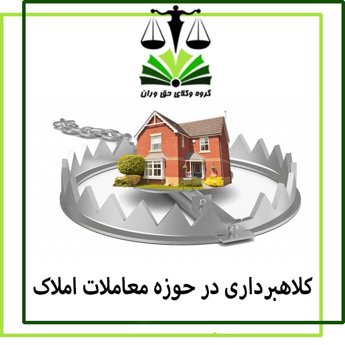 کلاهبرداری در حوزه معاملات املاک