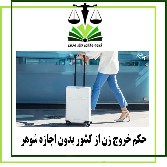 حکم خروج زن از کشور بدون اجازه شوهر