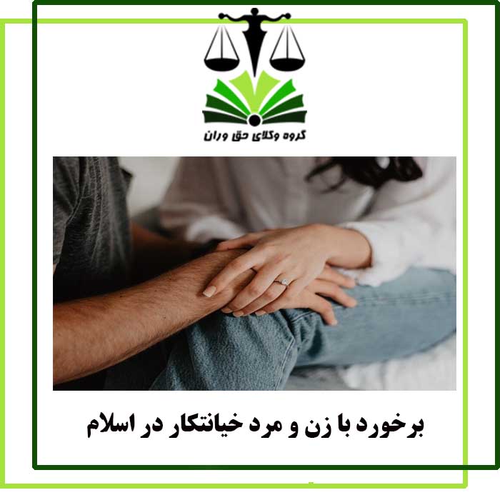 برخورد با زن و مرد خیانتکار در اسلام