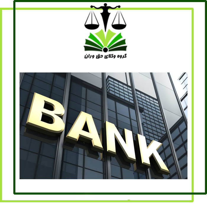 راهکارهای قانونی برای فروش ملک در رهن بانک