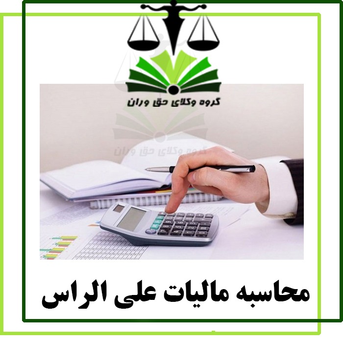 محاسبه مالیات به شیوه علی الراس