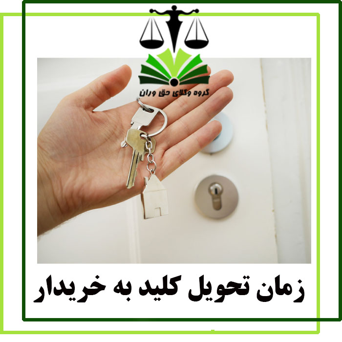 زمان تحویل کلید به خریدار