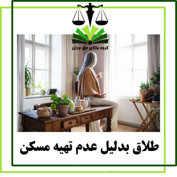 طلاق به دلیل عدم تهیه مسکن