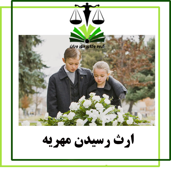 ارث رسیدن مهریه