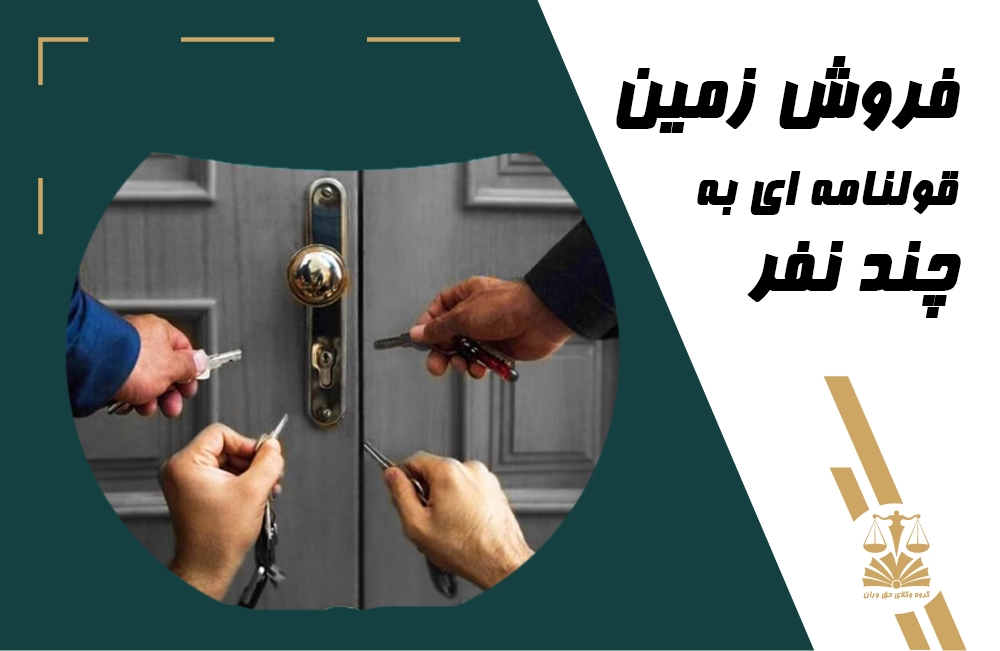 فروش زمین . قولنامه . زمین قولنامه ای