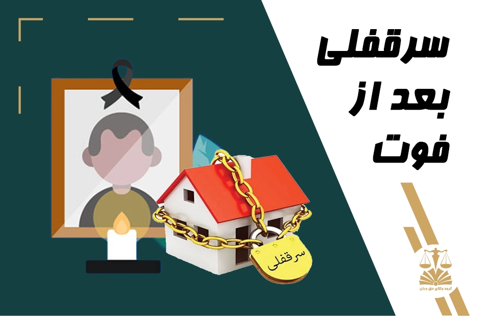 فوت . سرقفلی . سرقفلی بعد از فوت