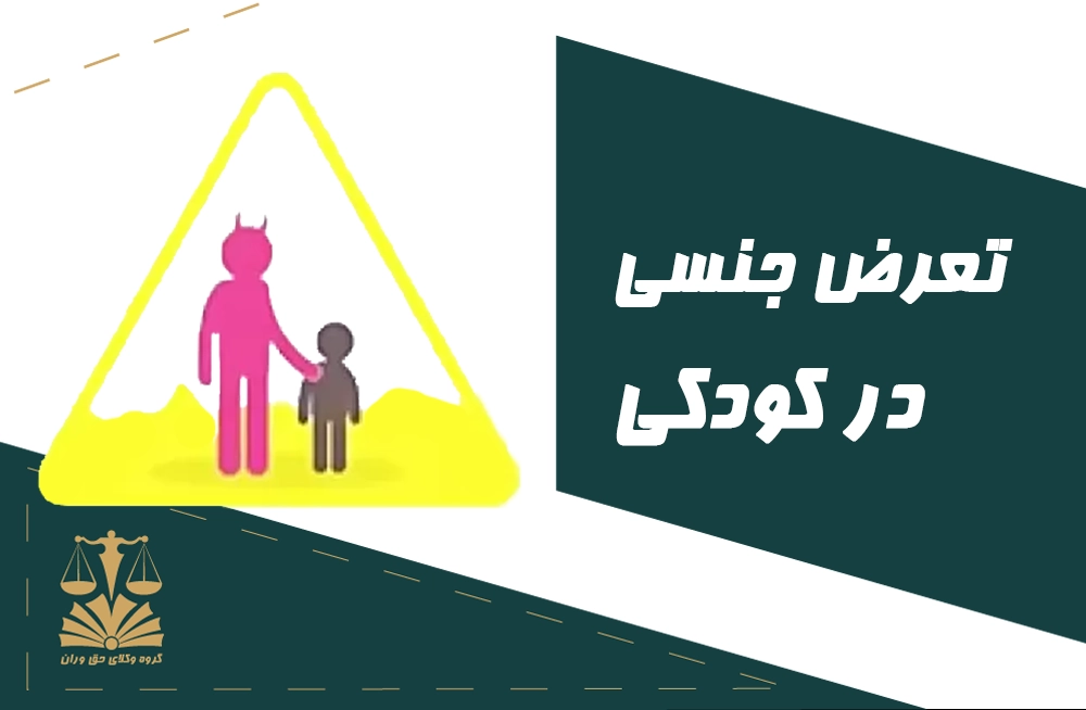 تعرض . تعرض در کودکی . تعرض جنسی