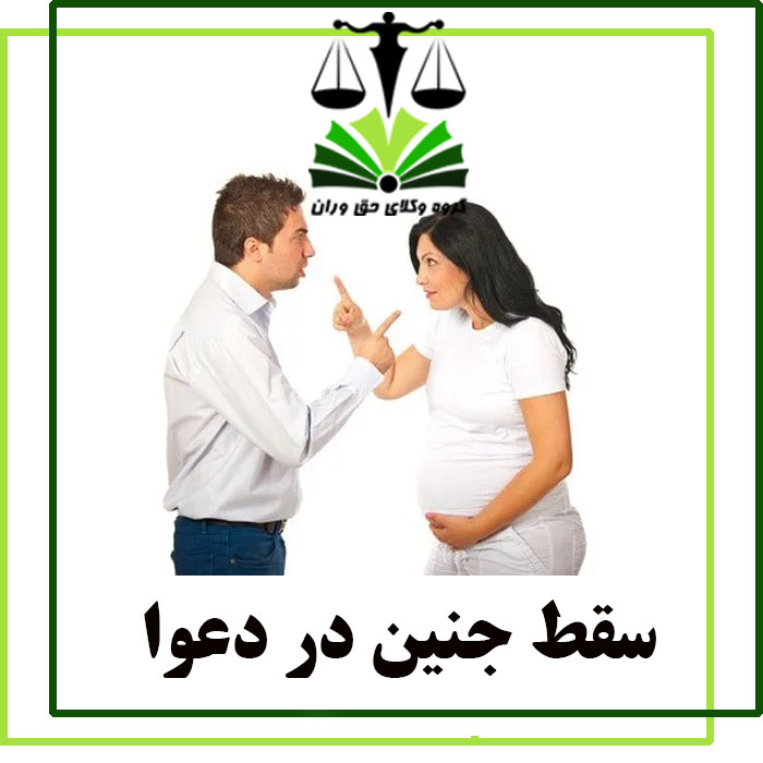 سقط جنین در دعوا